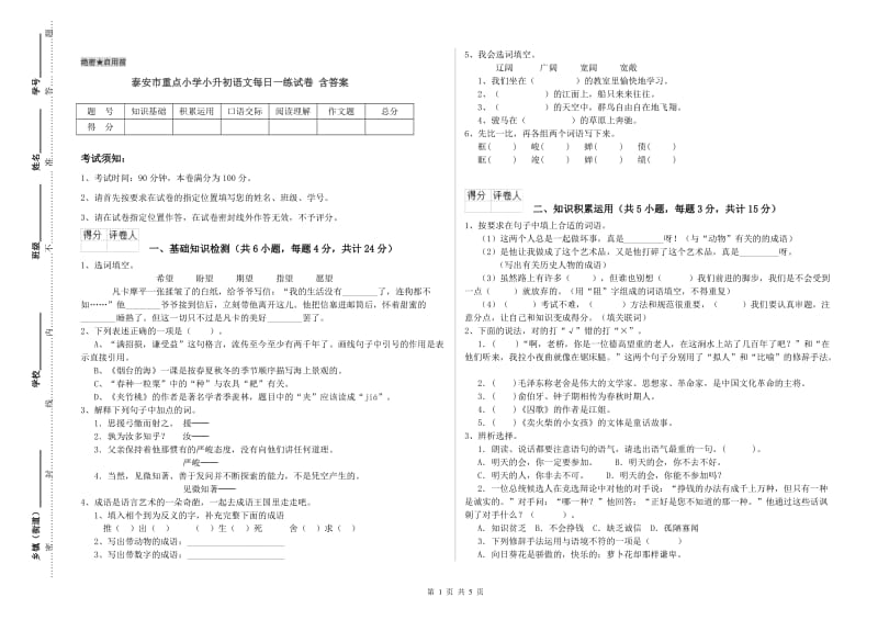 泰安市重点小学小升初语文每日一练试卷 含答案.doc_第1页