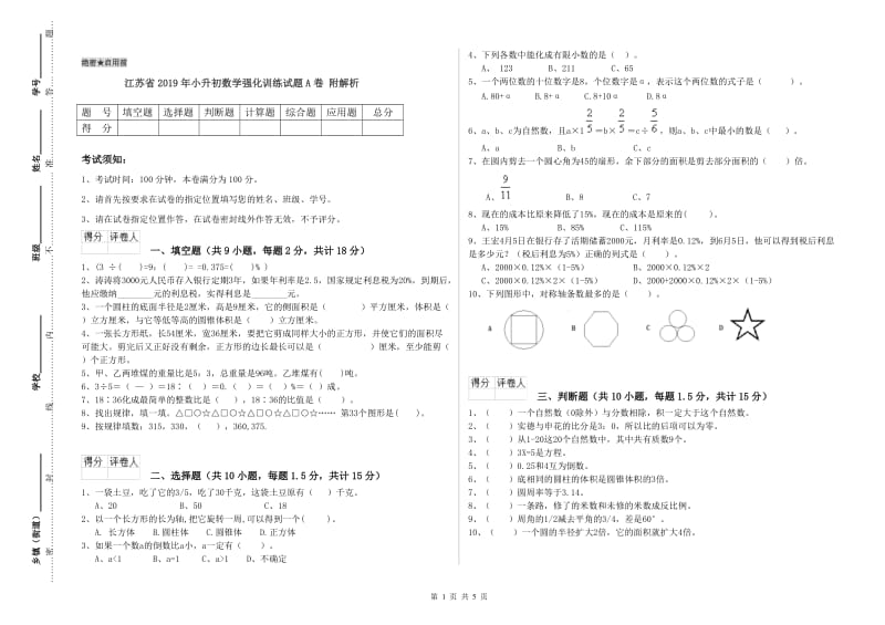 江苏省2019年小升初数学强化训练试题A卷 附解析.doc_第1页