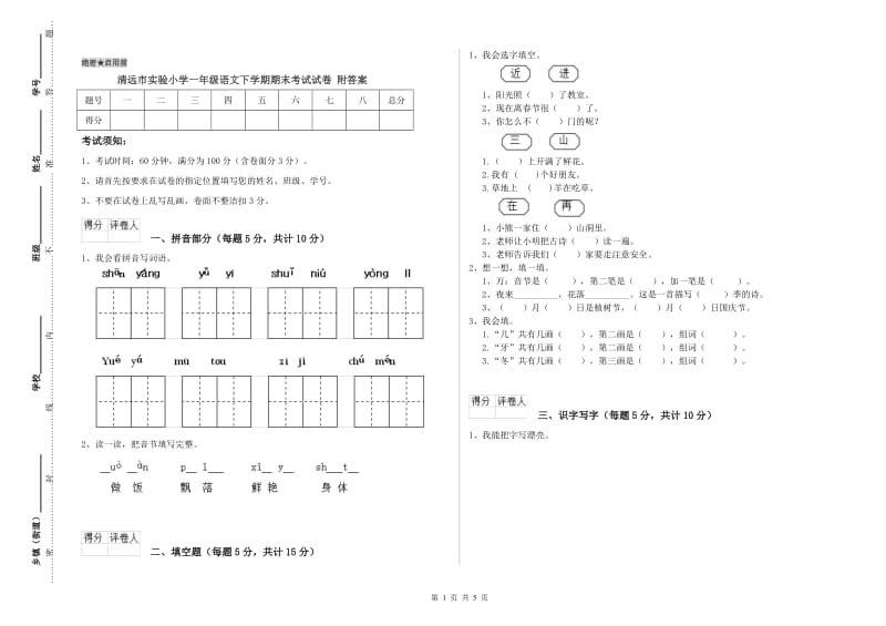 清远市实验小学一年级语文下学期期末考试试卷 附答案.doc_第1页