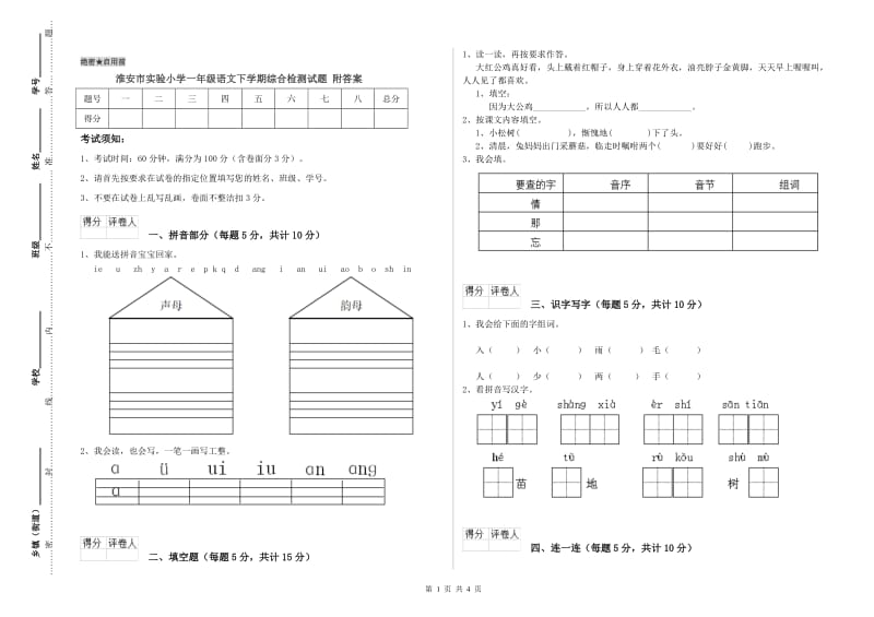 淮安市实验小学一年级语文下学期综合检测试题 附答案.doc_第1页