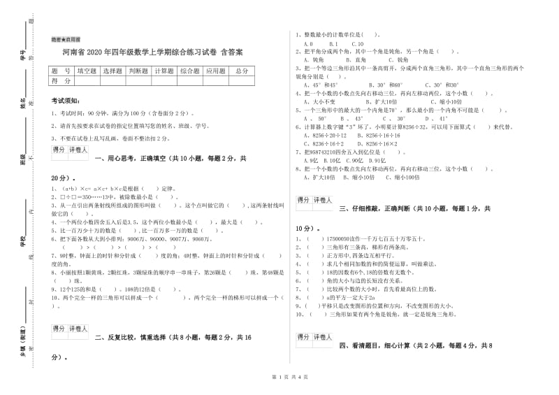 河南省2020年四年级数学上学期综合练习试卷 含答案.doc_第1页