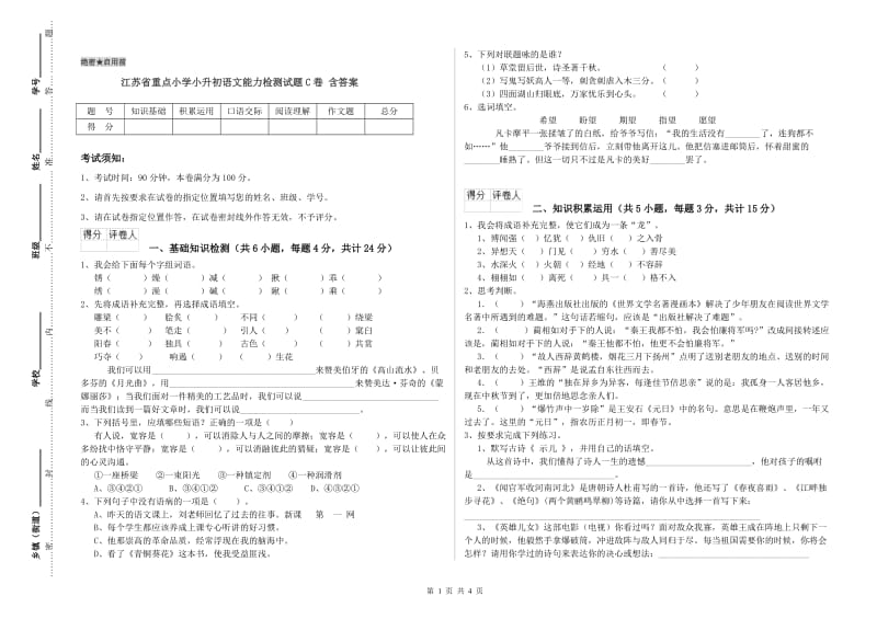 江苏省重点小学小升初语文能力检测试题C卷 含答案.doc_第1页