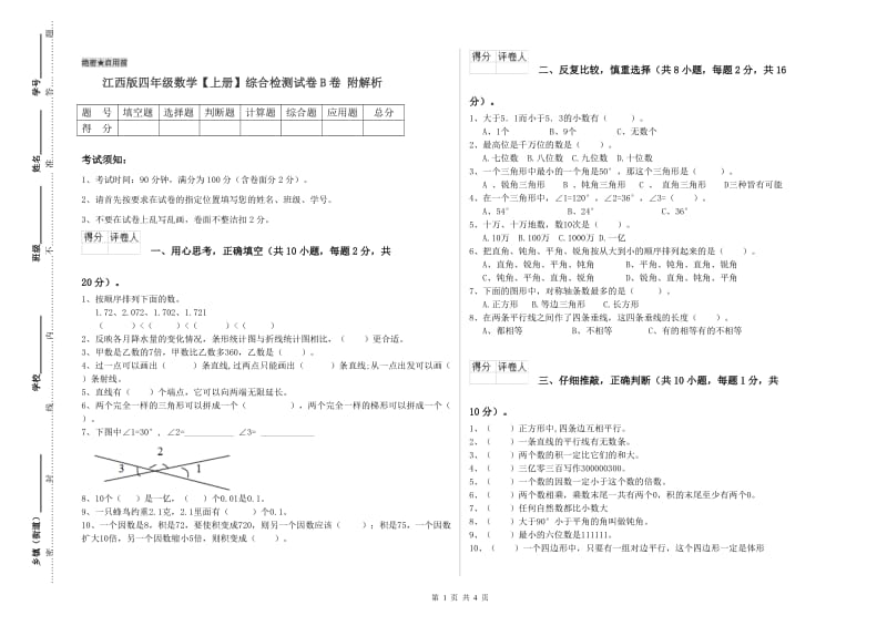 江西版四年级数学【上册】综合检测试卷B卷 附解析.doc_第1页