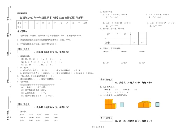 江西版2020年一年级数学【下册】综合检测试题 附解析.doc_第1页