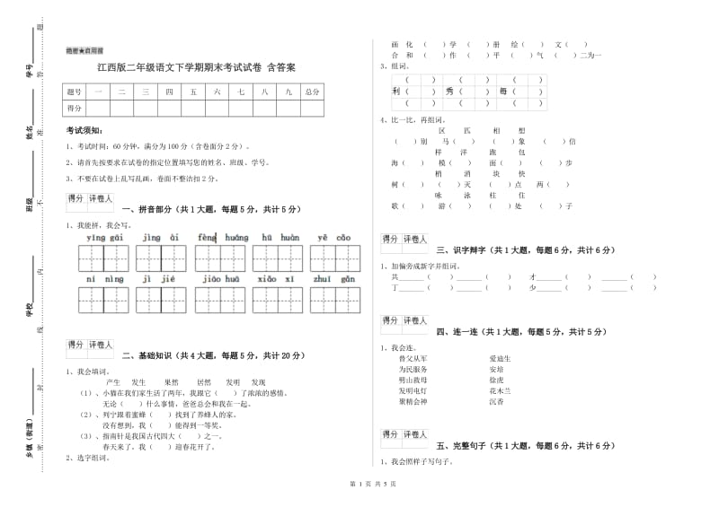 江西版二年级语文下学期期末考试试卷 含答案.doc_第1页