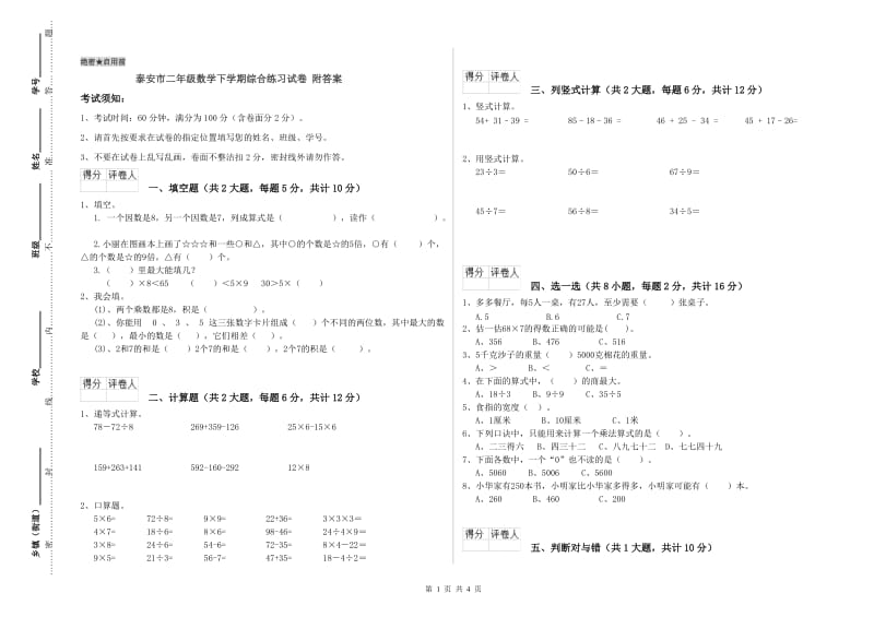 泰安市二年级数学下学期综合练习试卷 附答案.doc_第1页