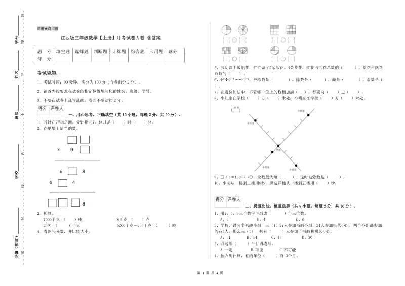 江西版三年级数学【上册】月考试卷A卷 含答案.doc_第1页