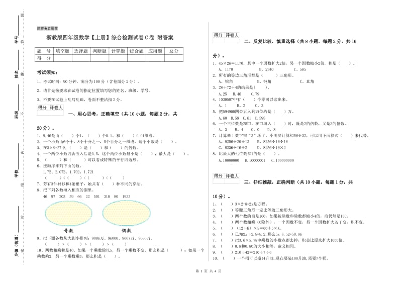 浙教版四年级数学【上册】综合检测试卷C卷 附答案.doc_第1页