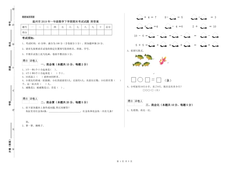 温州市2019年一年级数学下学期期末考试试题 附答案.doc_第1页