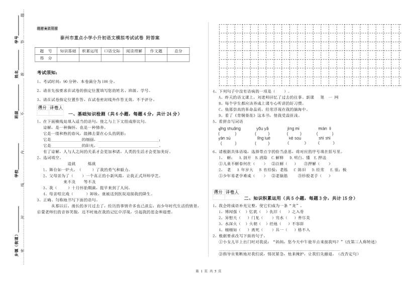 泰州市重点小学小升初语文模拟考试试卷 附答案.doc_第1页