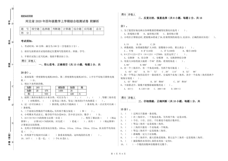 河北省2020年四年级数学上学期综合检测试卷 附解析.doc_第1页