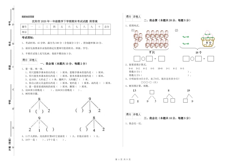 沈阳市2020年一年级数学下学期期末考试试题 附答案.doc_第1页