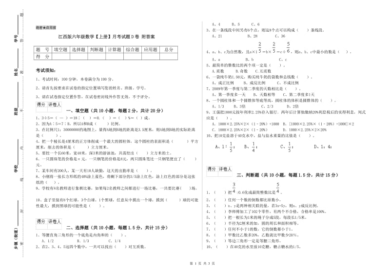 江西版六年级数学【上册】月考试题D卷 附答案.doc_第1页