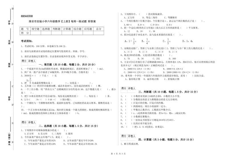 淮安市实验小学六年级数学【上册】每周一练试题 附答案.doc_第1页