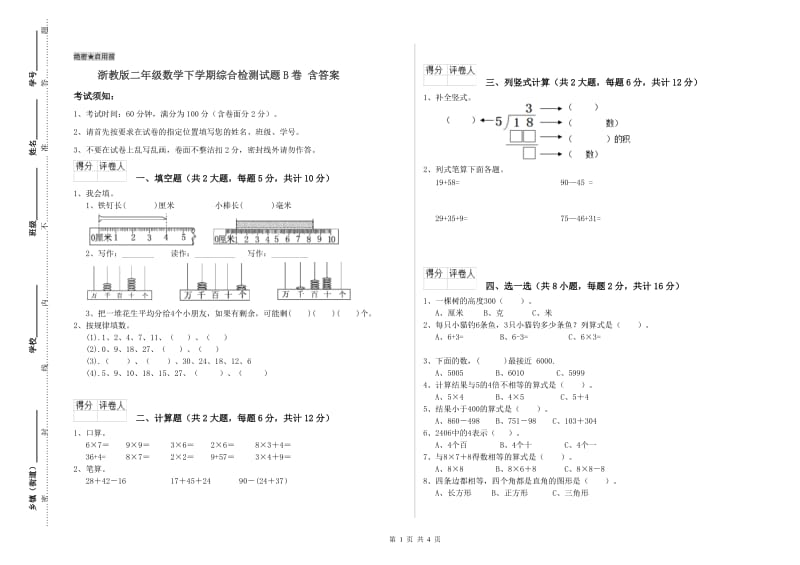 浙教版二年级数学下学期综合检测试题B卷 含答案.doc_第1页