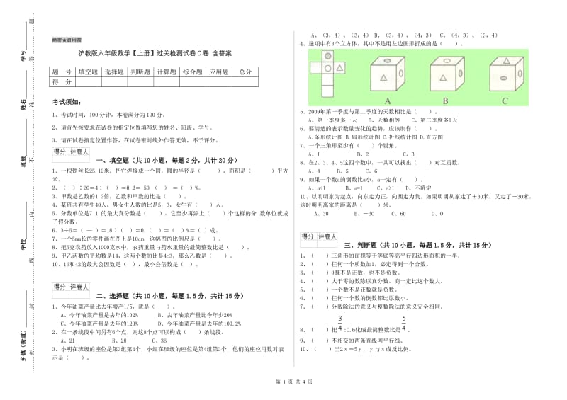 沪教版六年级数学【上册】过关检测试卷C卷 含答案.doc_第1页