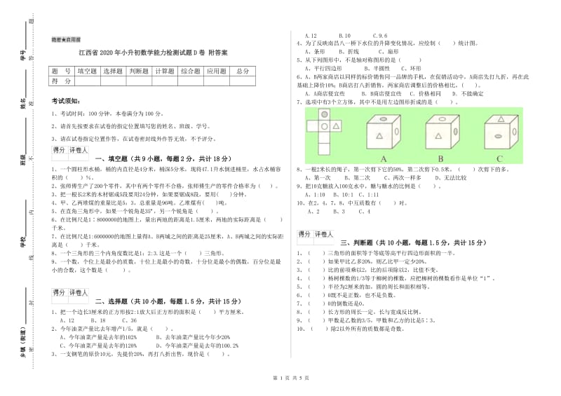 江西省2020年小升初数学能力检测试题D卷 附答案.doc_第1页