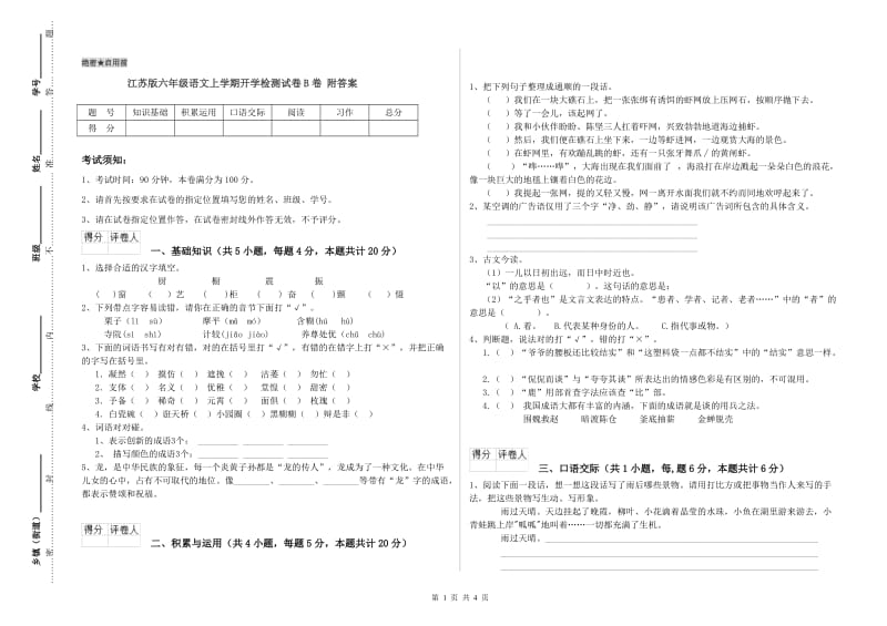 江苏版六年级语文上学期开学检测试卷B卷 附答案.doc_第1页