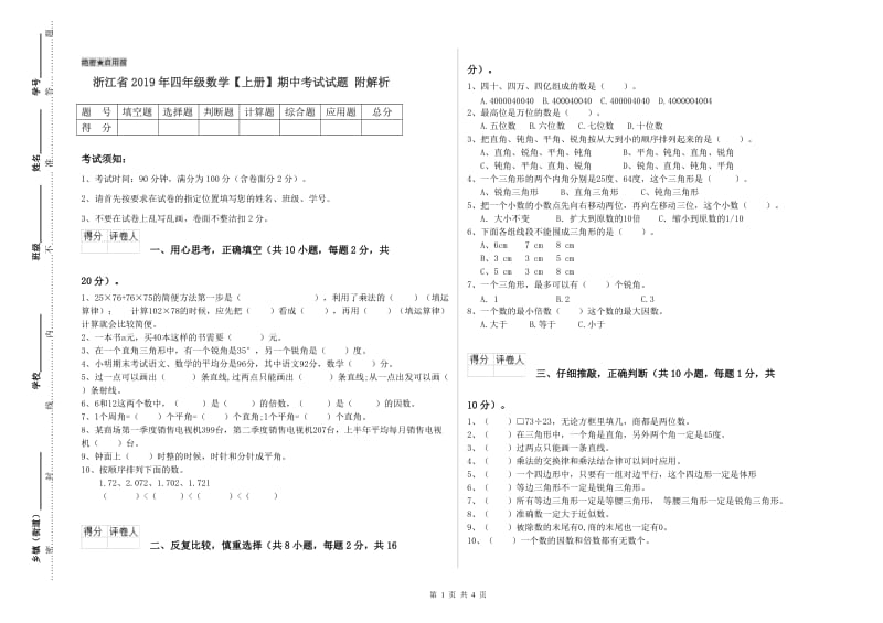 浙江省2019年四年级数学【上册】期中考试试题 附解析.doc_第1页