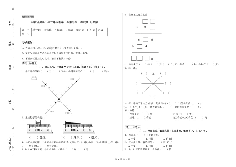 河南省实验小学三年级数学上学期每周一练试题 附答案.doc_第1页