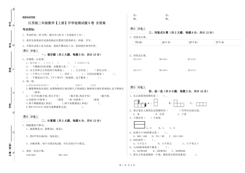 江苏版二年级数学【上册】开学检测试题B卷 含答案.doc_第1页