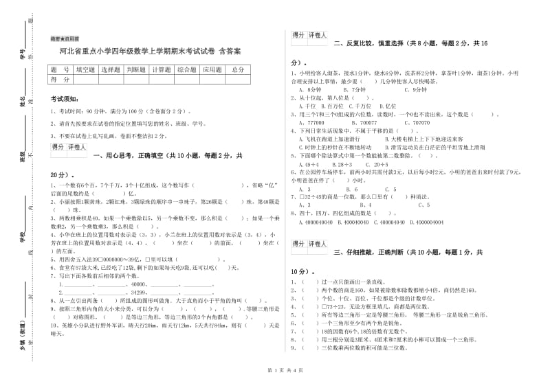 河北省重点小学四年级数学上学期期末考试试卷 含答案.doc_第1页