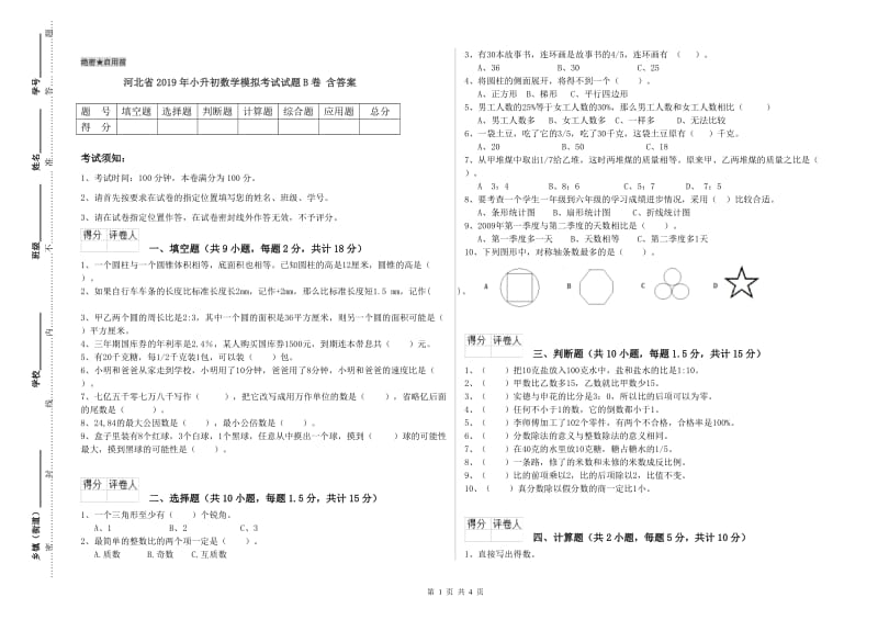 河北省2019年小升初数学模拟考试试题B卷 含答案.doc_第1页