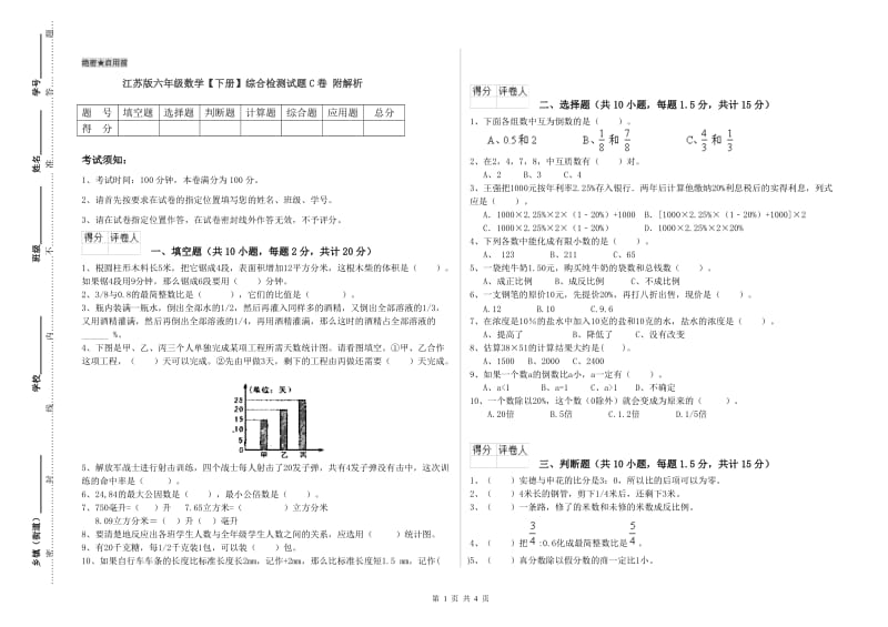 江苏版六年级数学【下册】综合检测试题C卷 附解析.doc_第1页