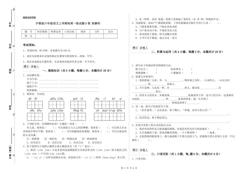沪教版六年级语文上学期每周一练试题B卷 附解析.doc_第1页