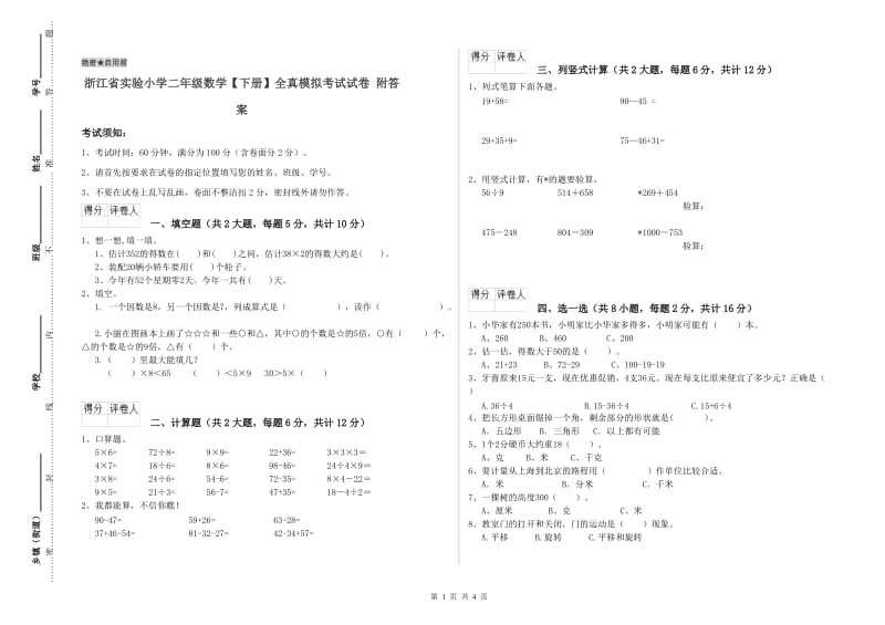 浙江省实验小学二年级数学【下册】全真模拟考试试卷 附答案.doc_第1页