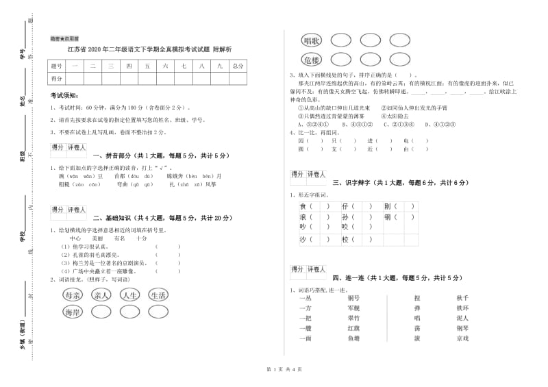 江苏省2020年二年级语文下学期全真模拟考试试题 附解析.doc_第1页