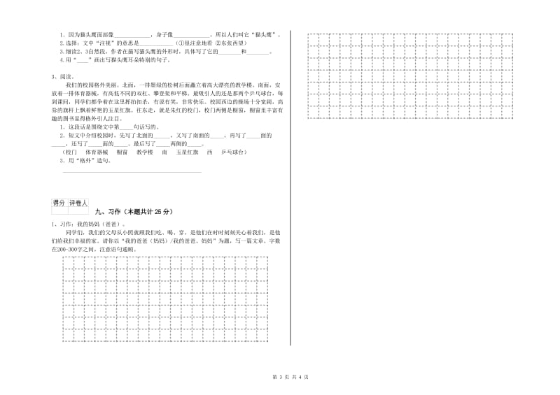 江苏省2020年二年级语文下学期全真模拟考试试题 附解析.doc_第3页