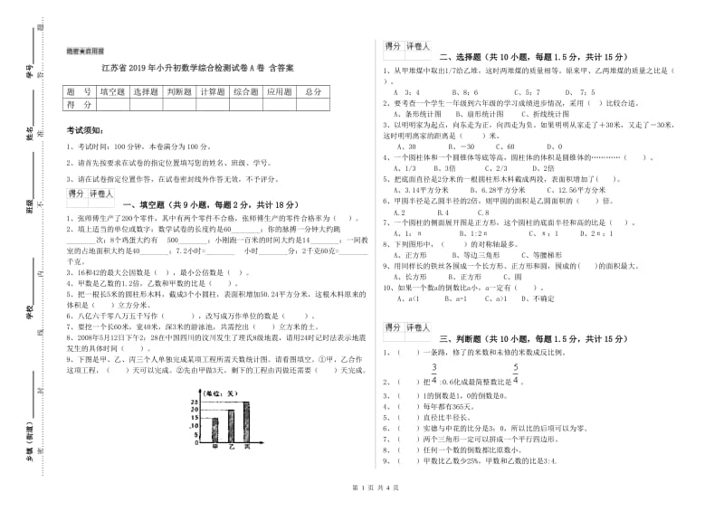 江苏省2019年小升初数学综合检测试卷A卷 含答案.doc_第1页