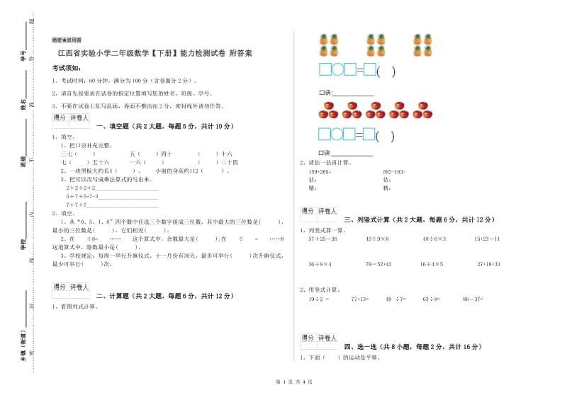 江西省实验小学二年级数学【下册】能力检测试卷 附答案.doc_第1页