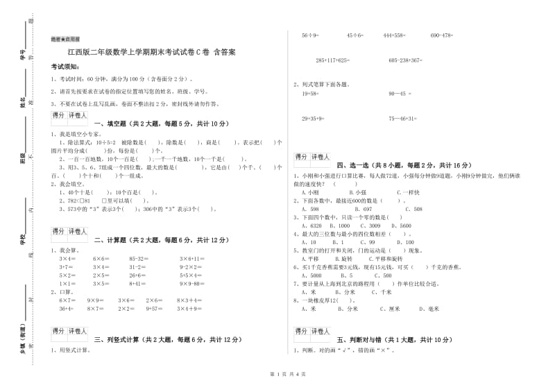 江西版二年级数学上学期期末考试试卷C卷 含答案.doc_第1页