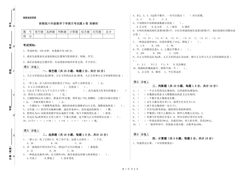 浙教版六年级数学下学期月考试题A卷 附解析.doc_第1页