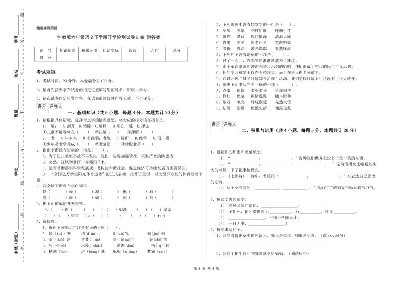 沪教版六年级语文下学期开学检测试卷B卷 附答案.doc_第1页