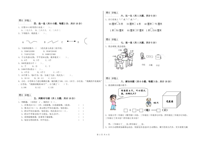 江苏版二年级数学【下册】开学检测试卷B卷 附解析.doc_第2页