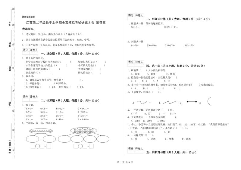 江苏版二年级数学上学期全真模拟考试试题A卷 附答案.doc_第1页