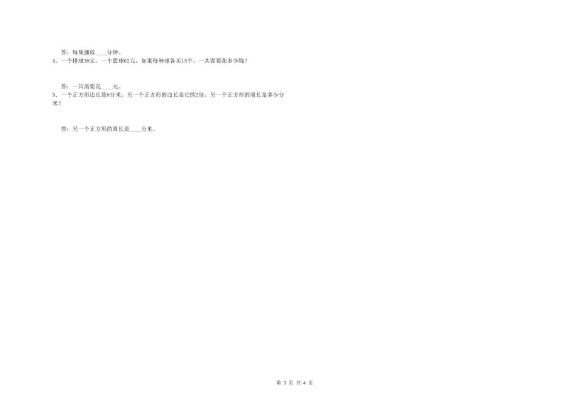 江西版三年级数学【上册】开学考试试题D卷 附答案.doc_第3页