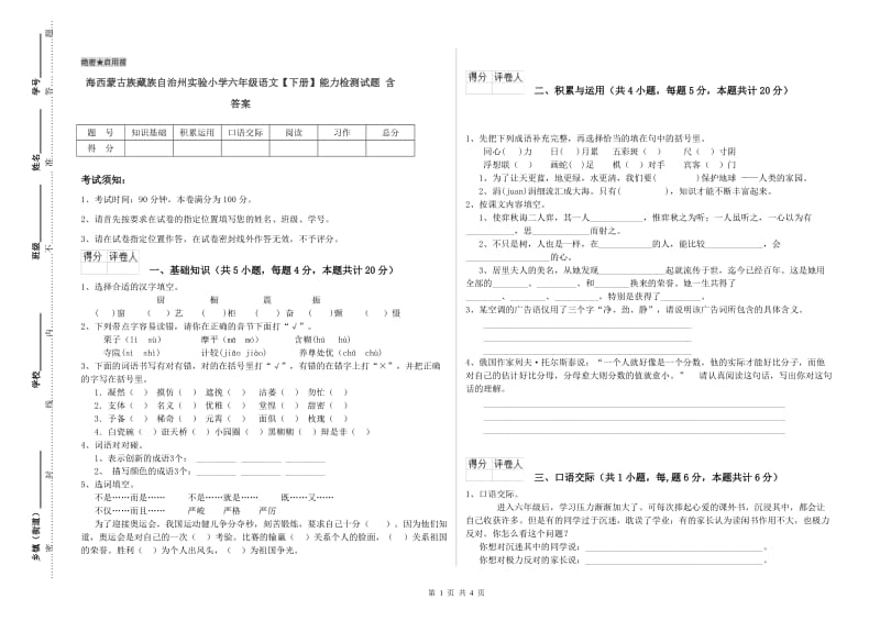 海西蒙古族藏族自治州实验小学六年级语文【下册】能力检测试题 含答案.doc_第1页