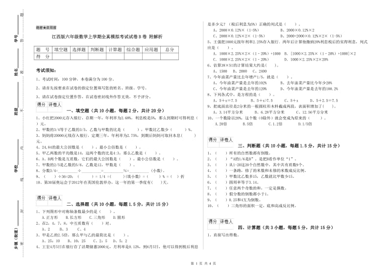 江西版六年级数学上学期全真模拟考试试卷B卷 附解析.doc_第1页