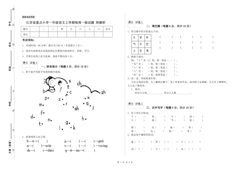 江苏省重点小学一年级语文上学期每周一练试题 附解析.doc_第1页