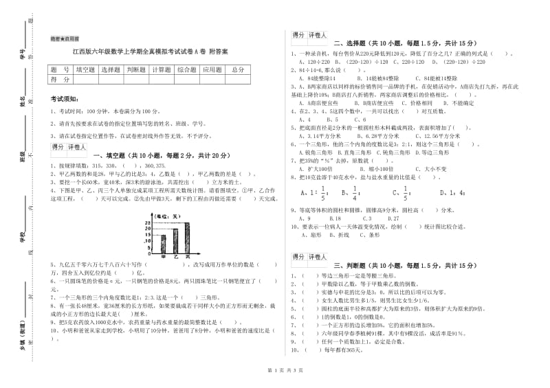 江西版六年级数学上学期全真模拟考试试卷A卷 附答案.doc_第1页