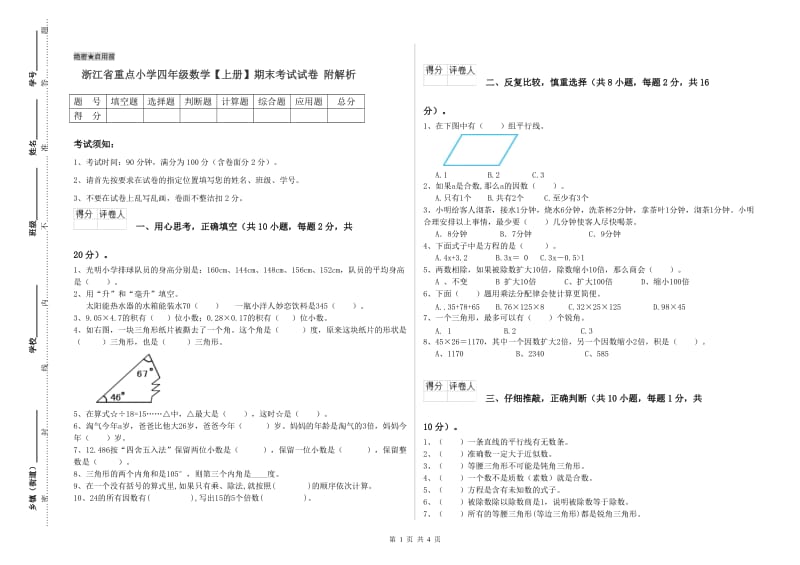 浙江省重点小学四年级数学【上册】期末考试试卷 附解析.doc_第1页