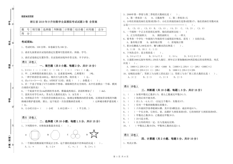 浙江省2019年小升初数学全真模拟考试试题D卷 含答案.doc_第1页