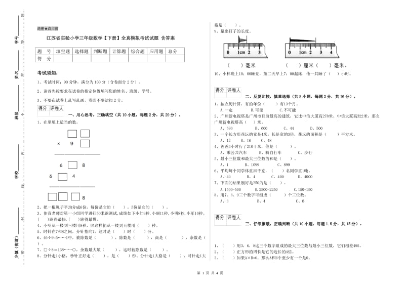 江苏省实验小学三年级数学【下册】全真模拟考试试题 含答案.doc_第1页