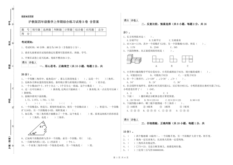 沪教版四年级数学上学期综合练习试卷B卷 含答案.doc_第1页