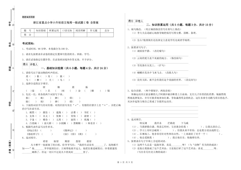 浙江省重点小学小升初语文每周一练试题C卷 含答案.doc_第1页