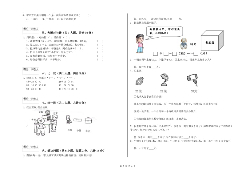 江西省实验小学二年级数学【上册】能力检测试题 附解析.doc_第2页